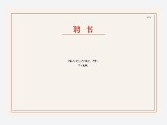 聘书 · 中式回纹模板预览