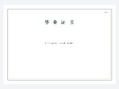 毕业证书 · 学院风模板预览